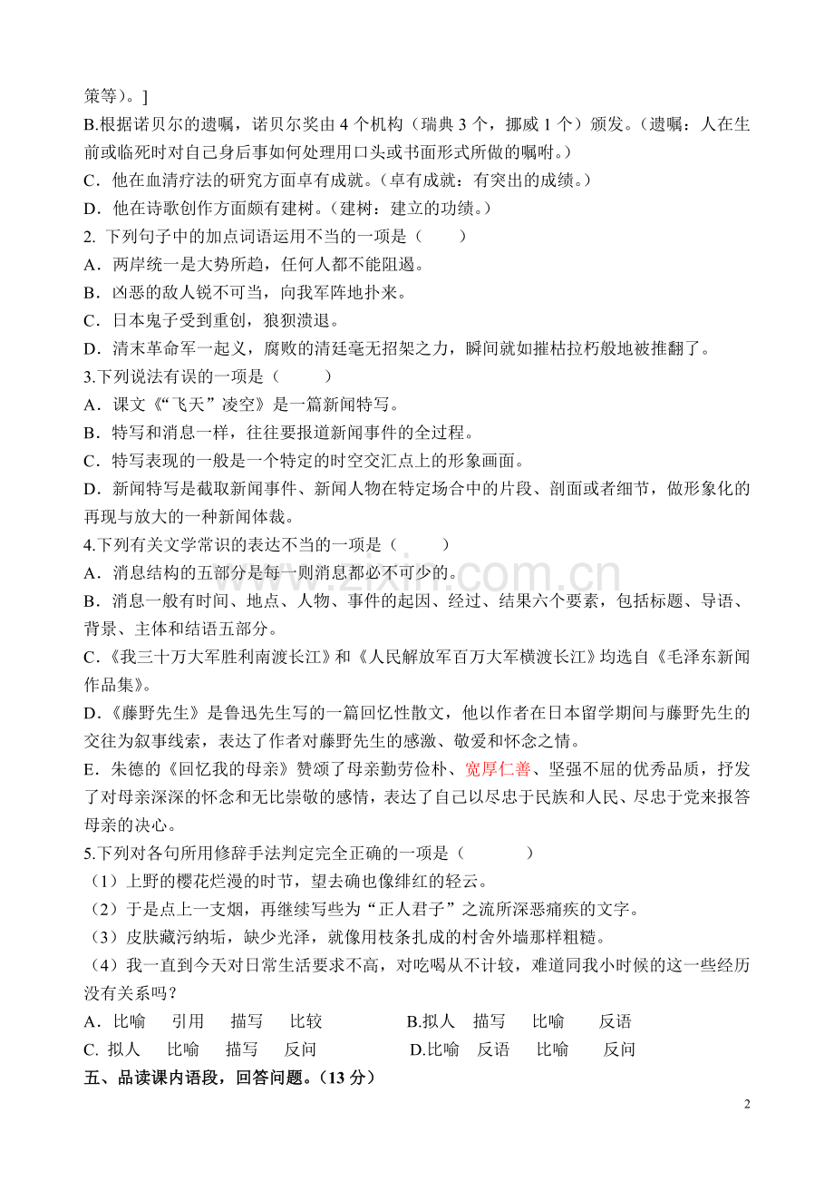 八年级上册语文第一二单元测验题.doc_第2页