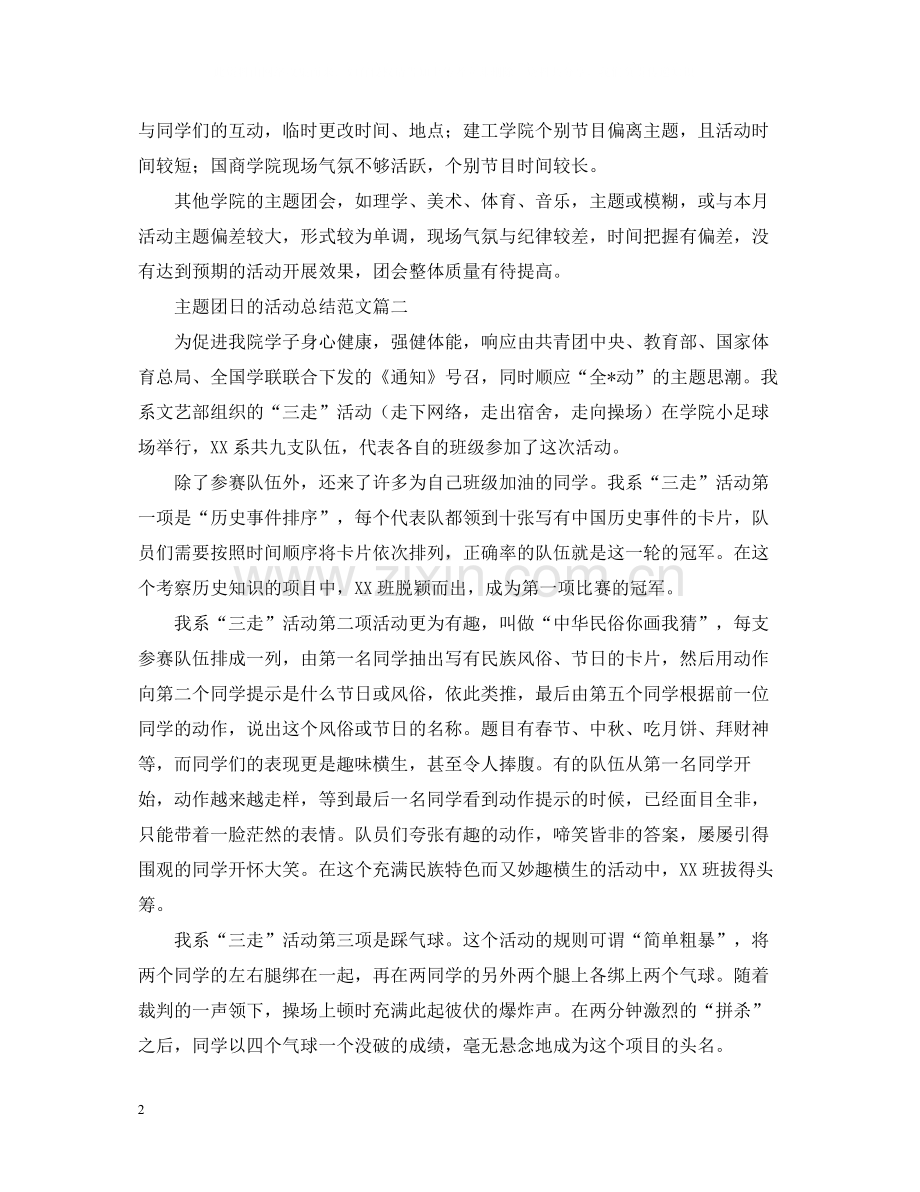 主题团日的活动总结范文.docx_第2页