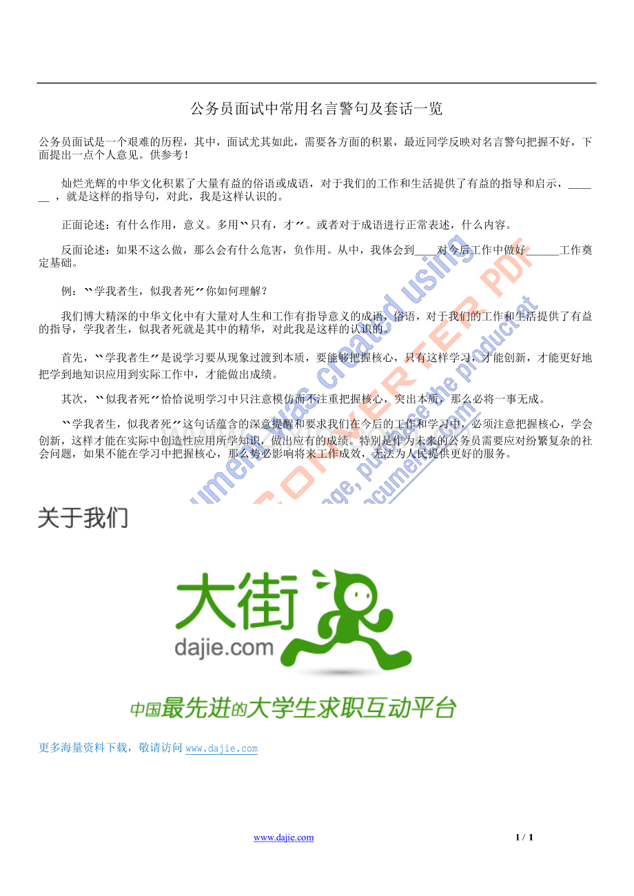 公务员面试中常用名言警句及套话一览.doc_第1页