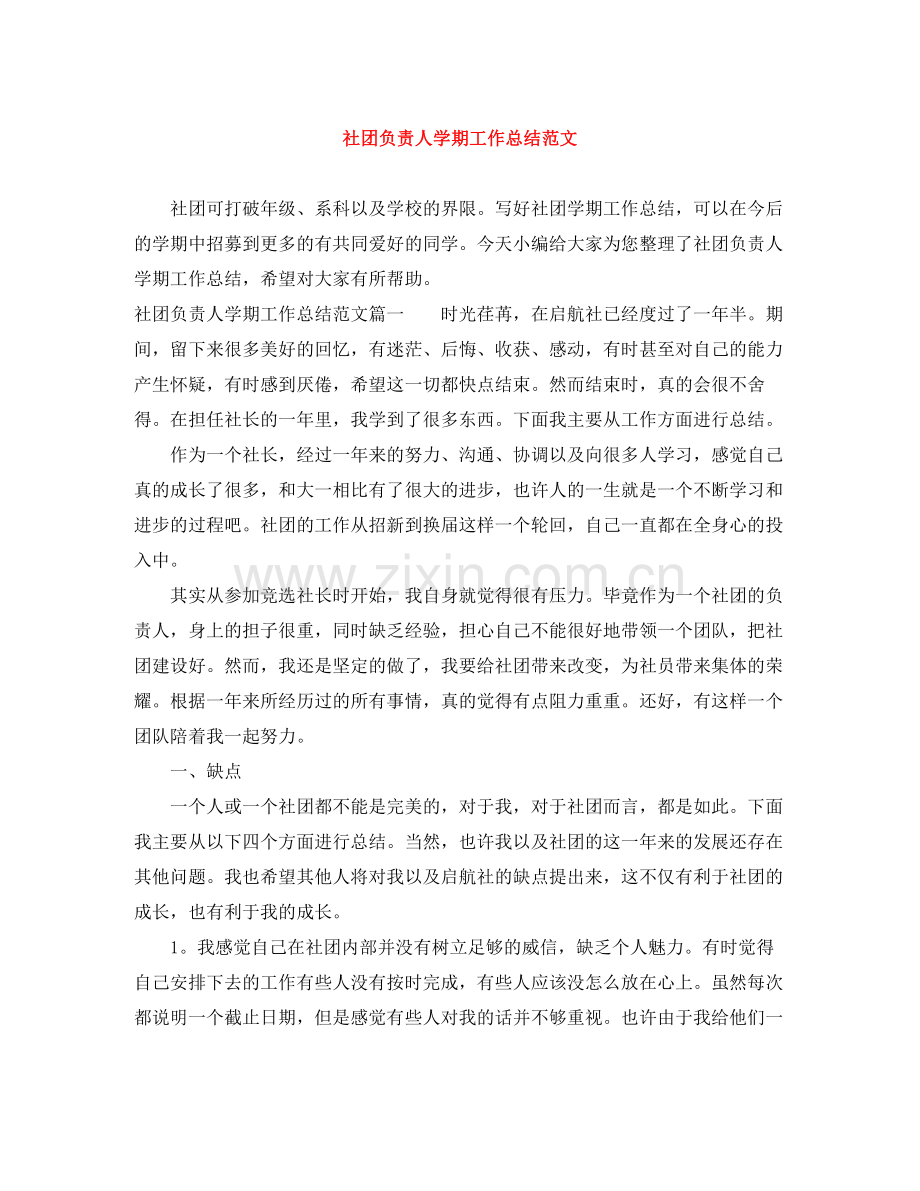 社团负责人学期工作总结范文.docx_第1页