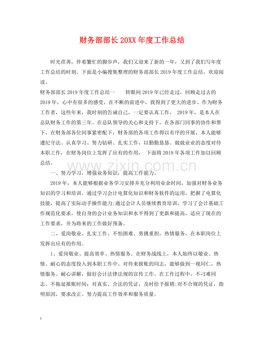 财务部部长度工作总结.docx_第1页