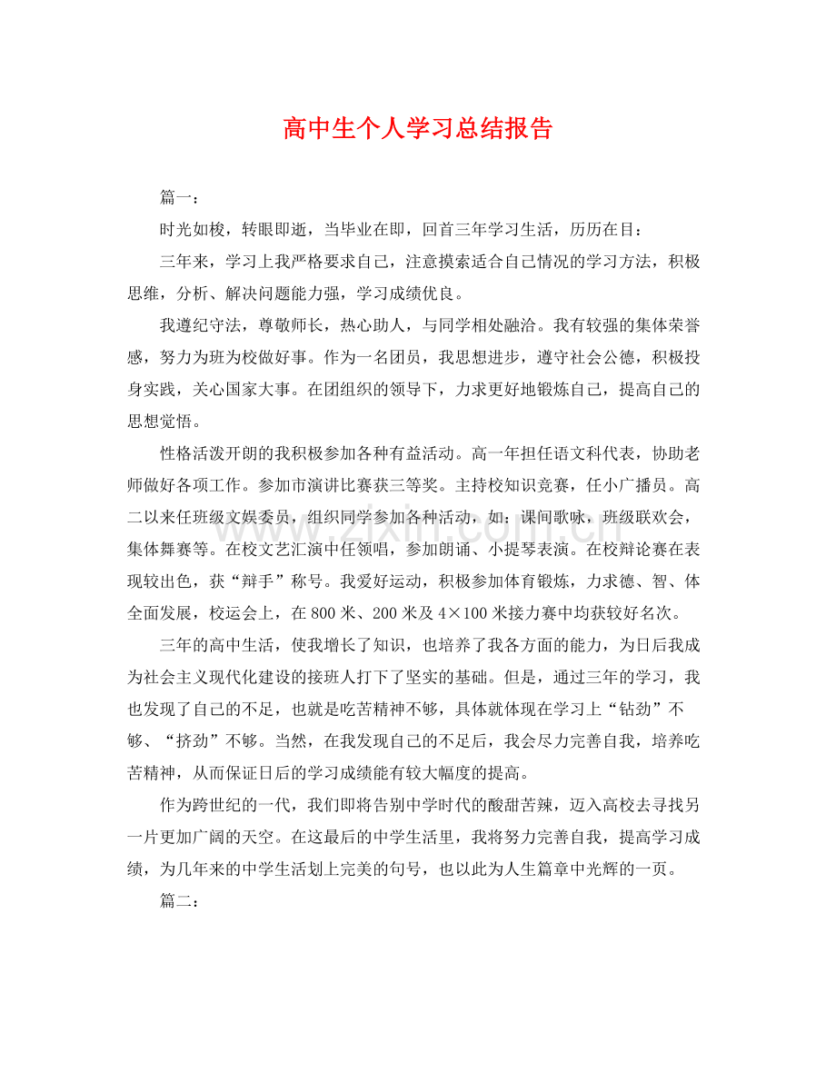 高中生个人学习总结报告 .docx_第1页
