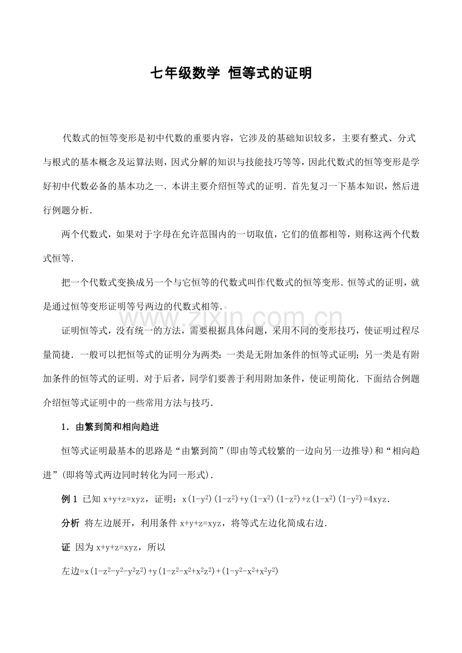 七年级数学 恒等式的证明.doc_第1页