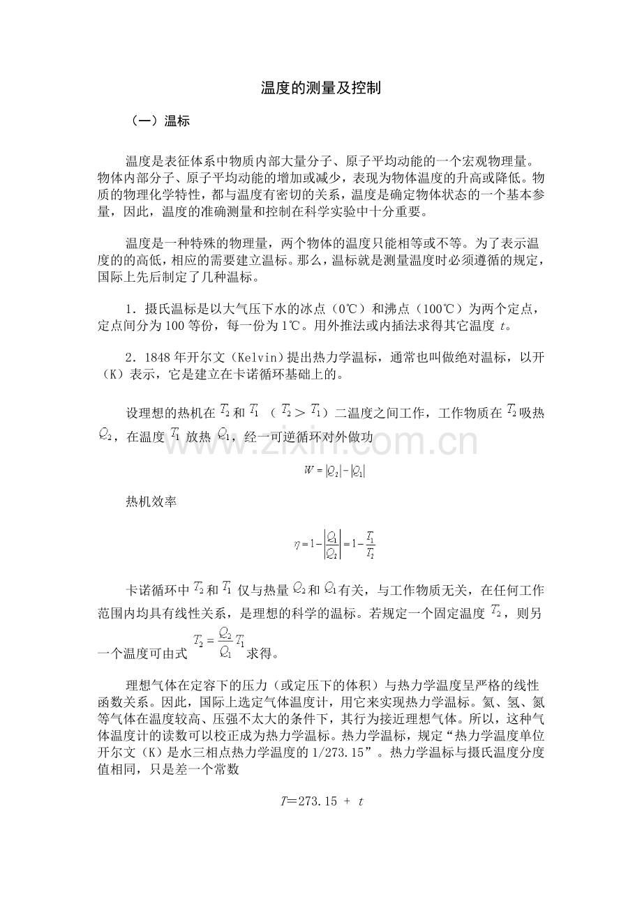 温度的测量及控制.doc_第1页