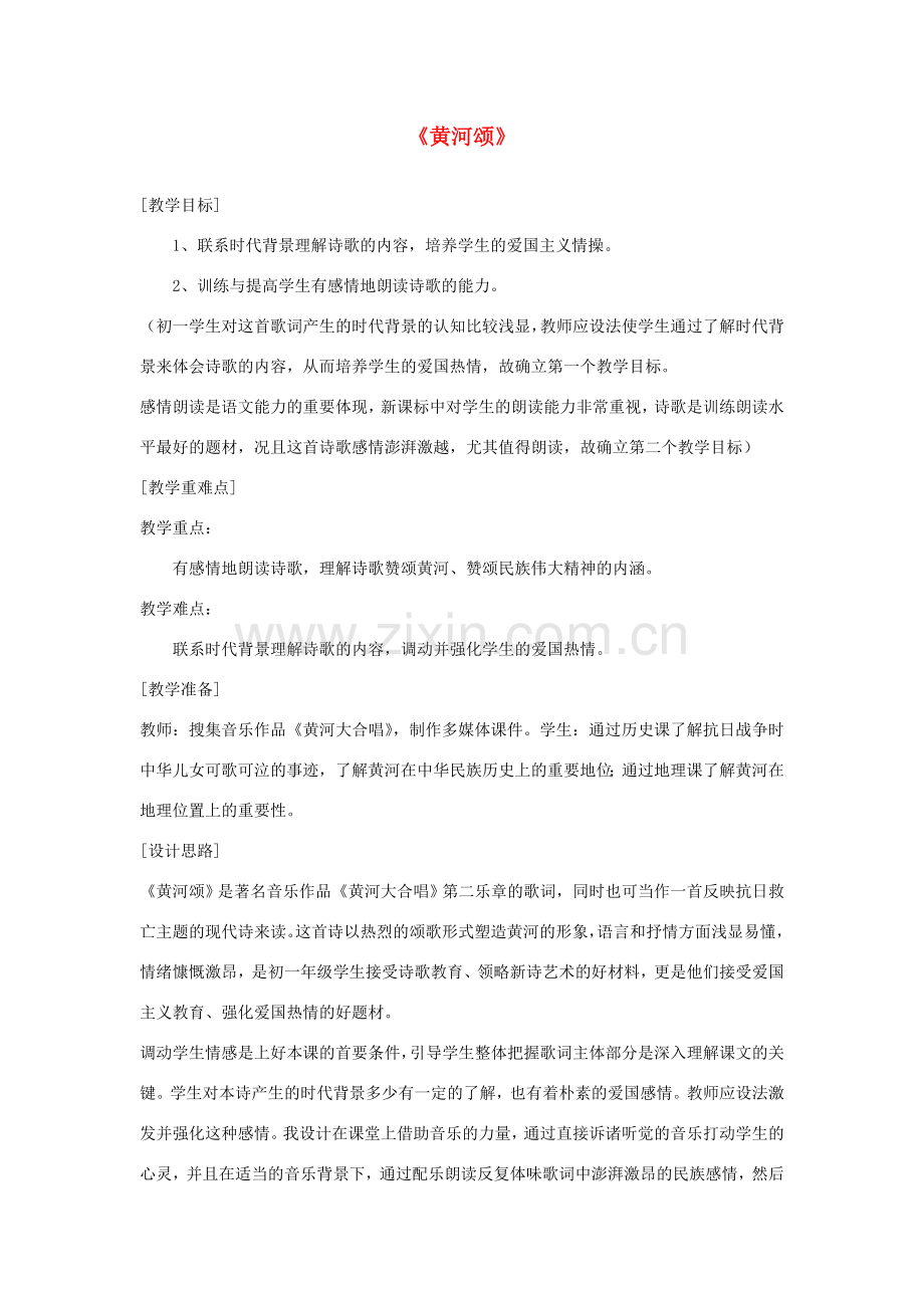 七年级语文下册 第三单元 第9课 黄河颂教案3 冀教版-冀教版初中七年级下册语文教案.doc_第1页
