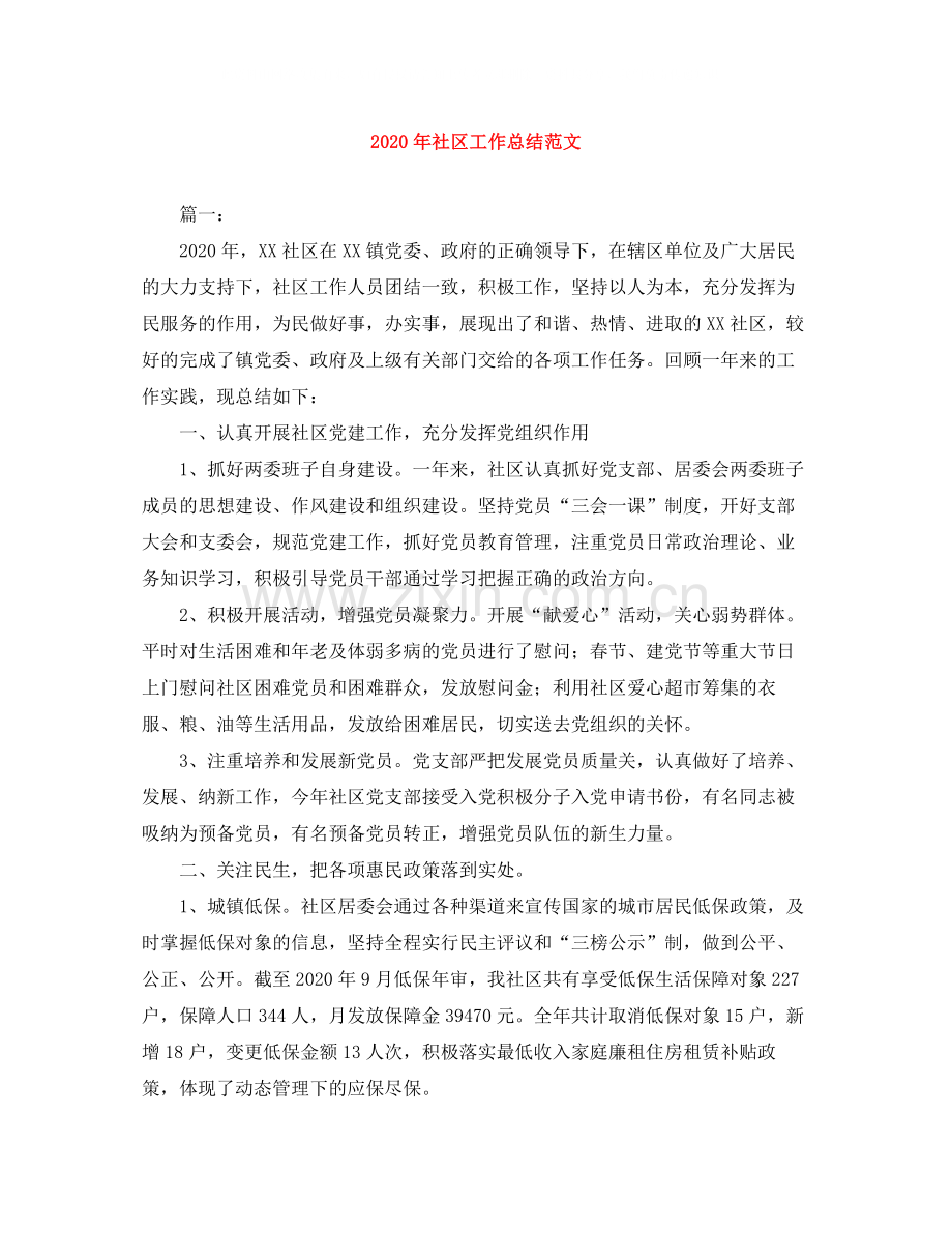 2020年社区工作总结范文.docx_第1页