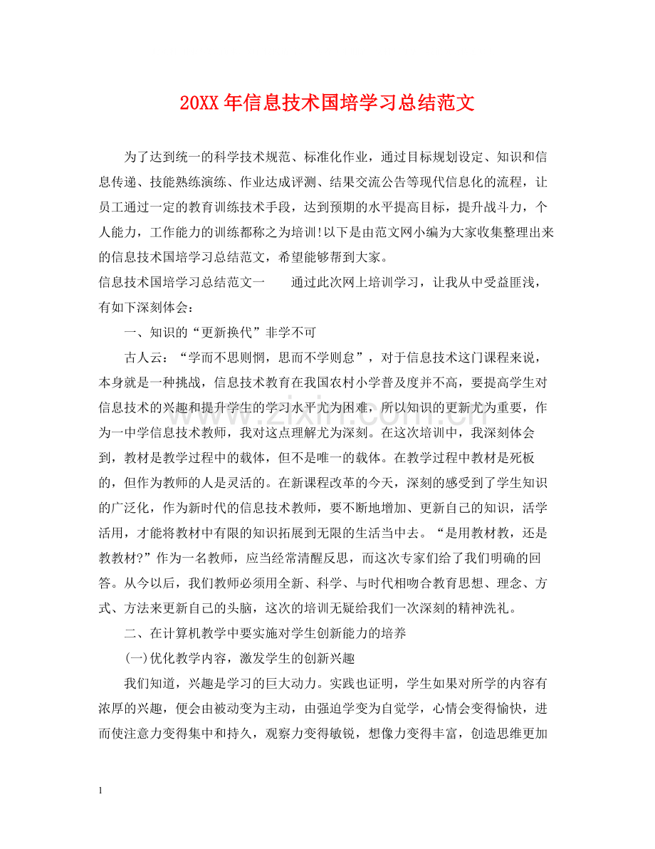 信息技术国培学习总结范文.docx_第1页