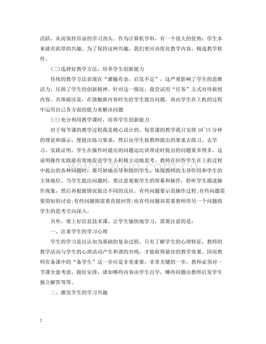 信息技术国培学习总结范文.docx_第2页