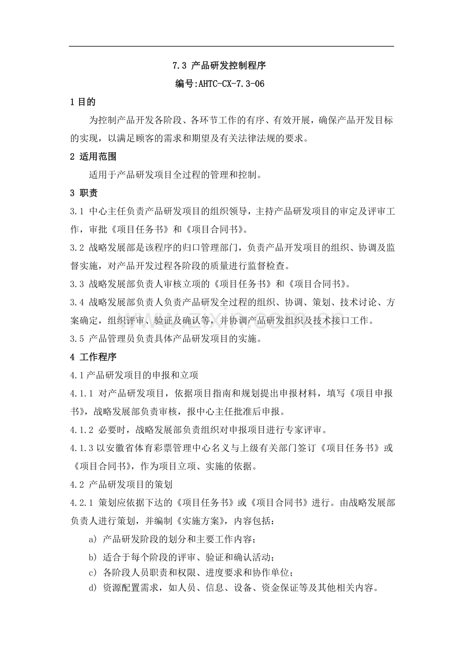 其we体彩中心产品研发控制程序.doc_第1页