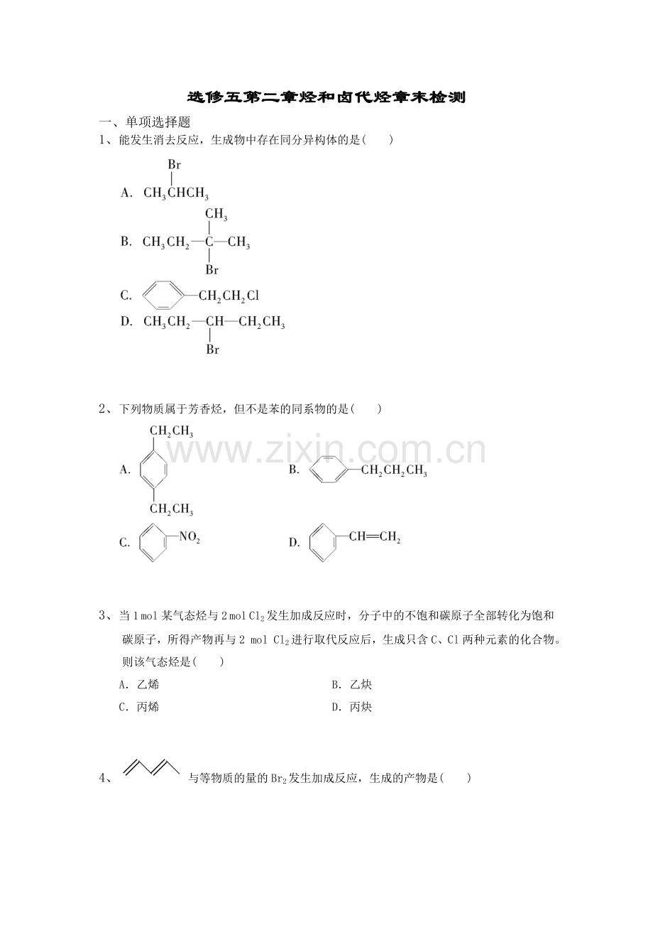 选修五第二章烃和卤代烃章末检测.doc_第1页
