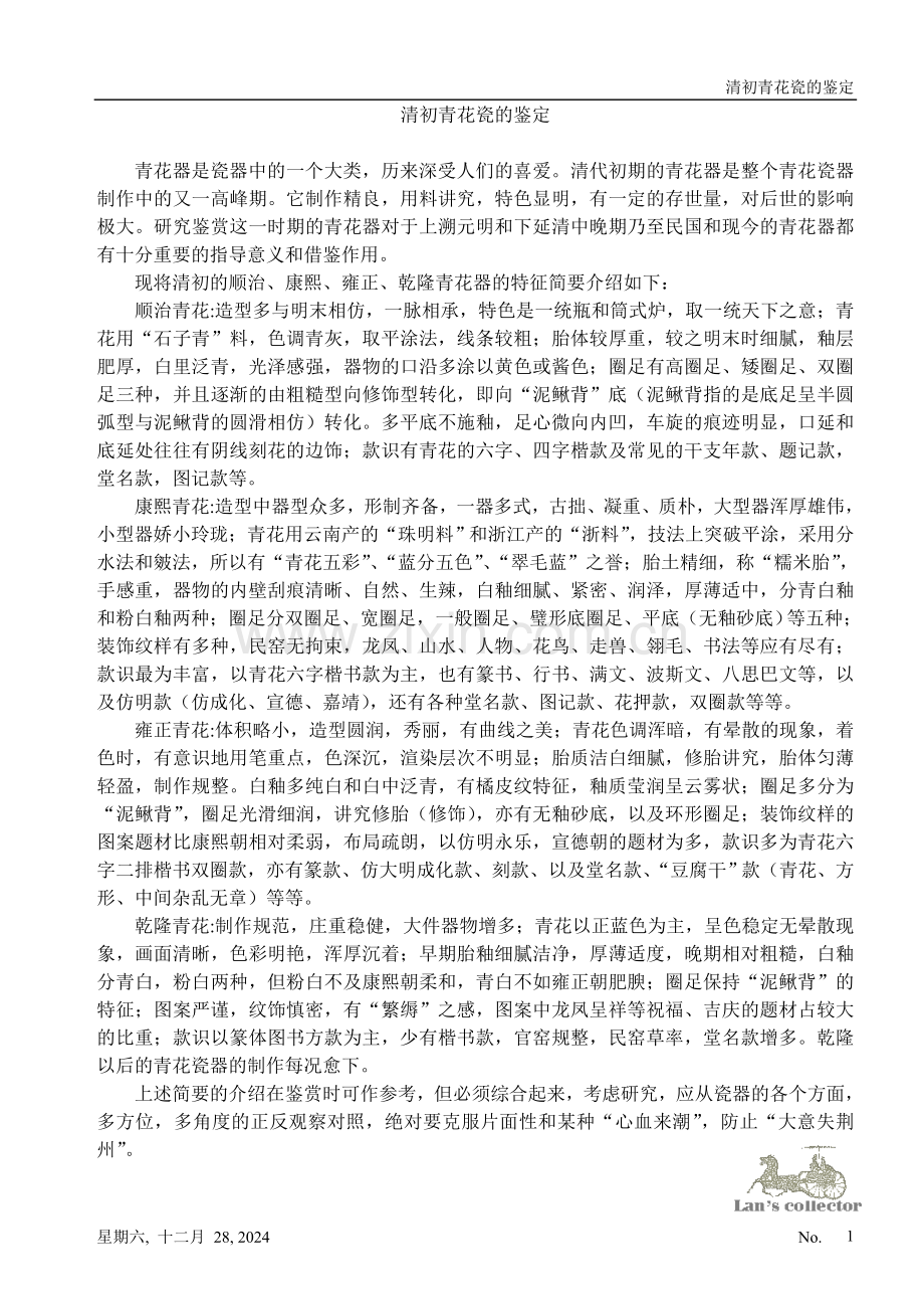 清初青花瓷的鉴定.doc_第1页