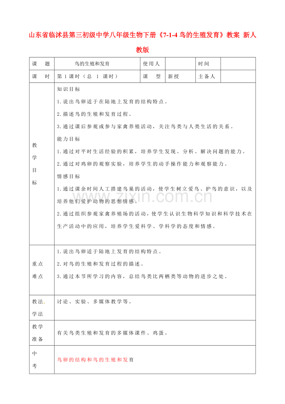 山东省临沭县第三初级中学八年级生物下册《7-1-4鸟的生殖发育》教案 新人教版.doc_第1页