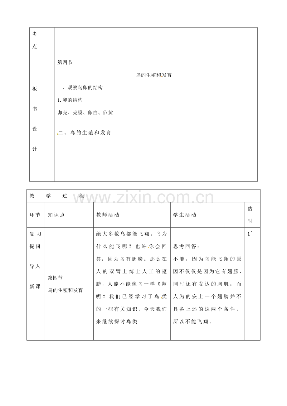 山东省临沭县第三初级中学八年级生物下册《7-1-4鸟的生殖发育》教案 新人教版.doc_第2页