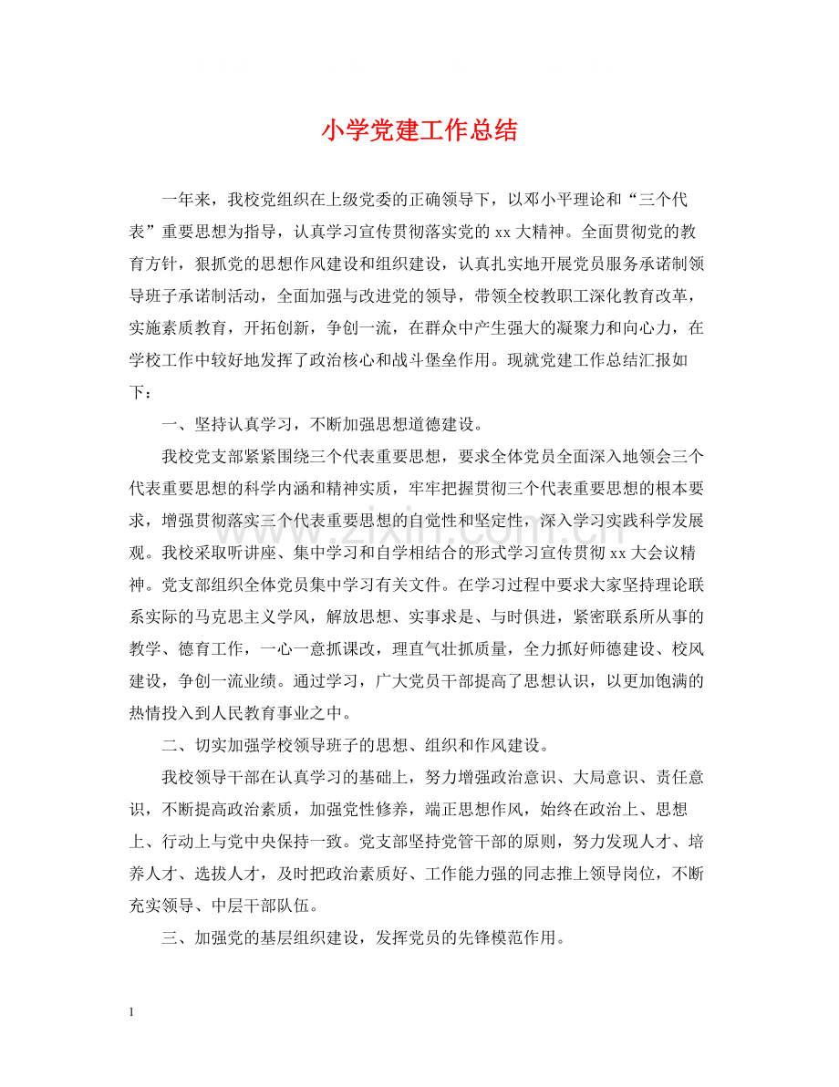 小学党建工作总结2.docx_第1页