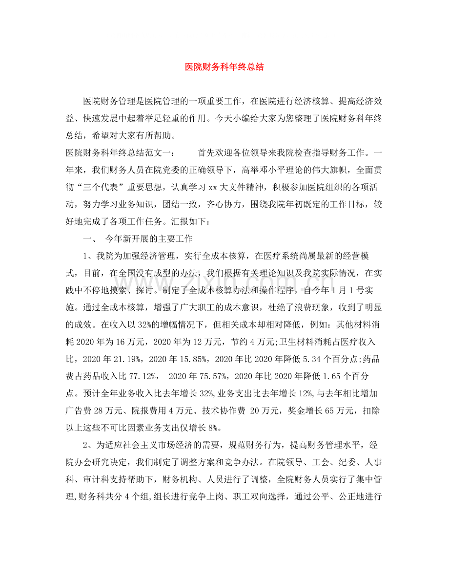 医院财务科年终总结.docx_第1页