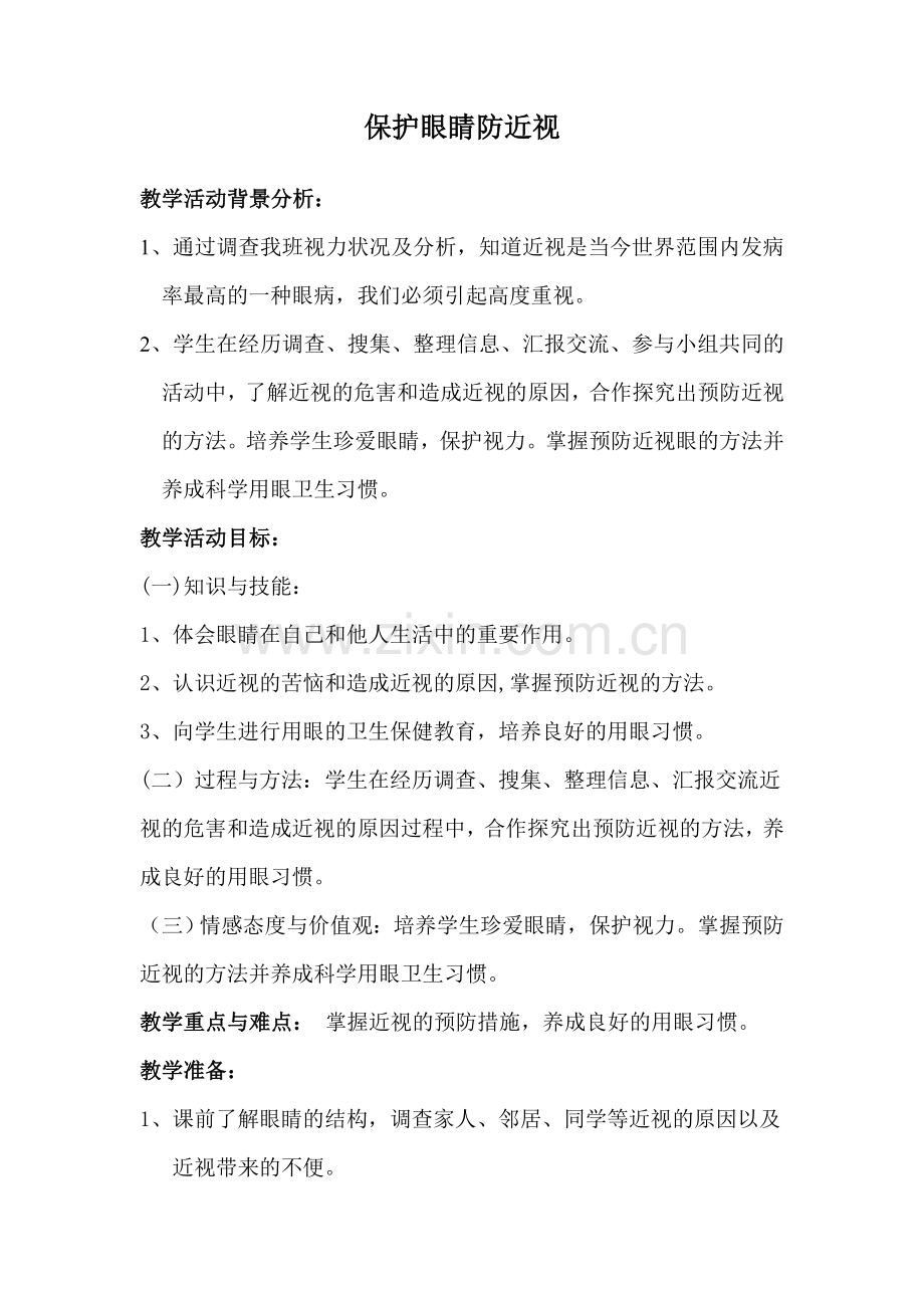 《保护眼睛__预防近视》教学设计.doc_第1页