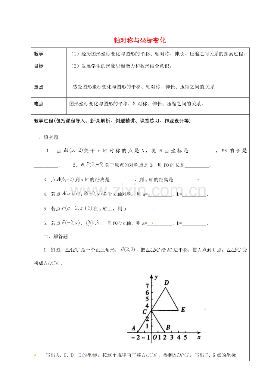 山东省龙口市诸由观镇诸由中学七年级数学上册 5.3 轴对称与坐标变化教案3 （新版）鲁教版五四制.doc_第1页