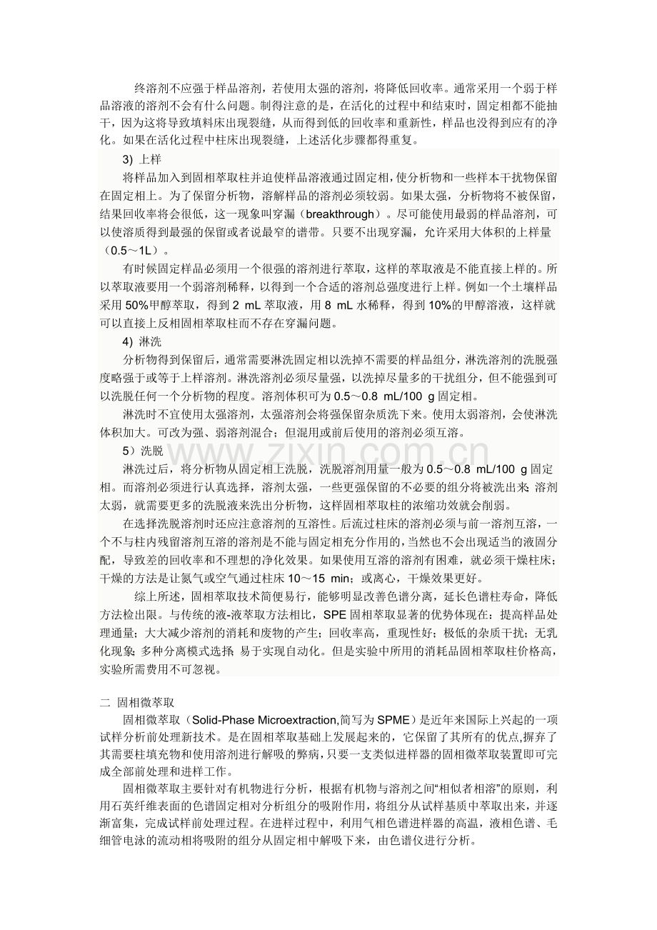 固相萃取与固相微萃取应用之原理.doc_第2页