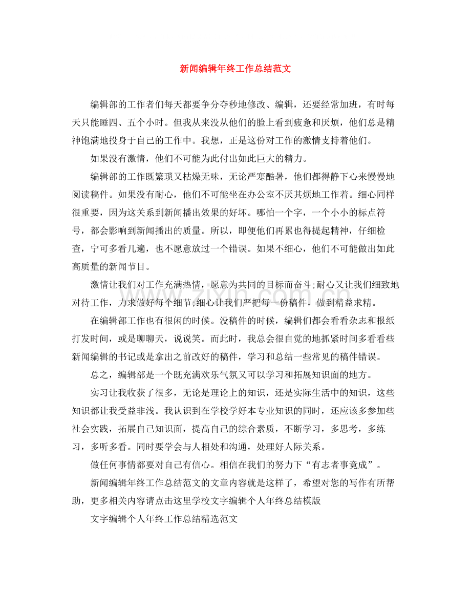 新闻编辑年终工作总结范文.docx_第1页