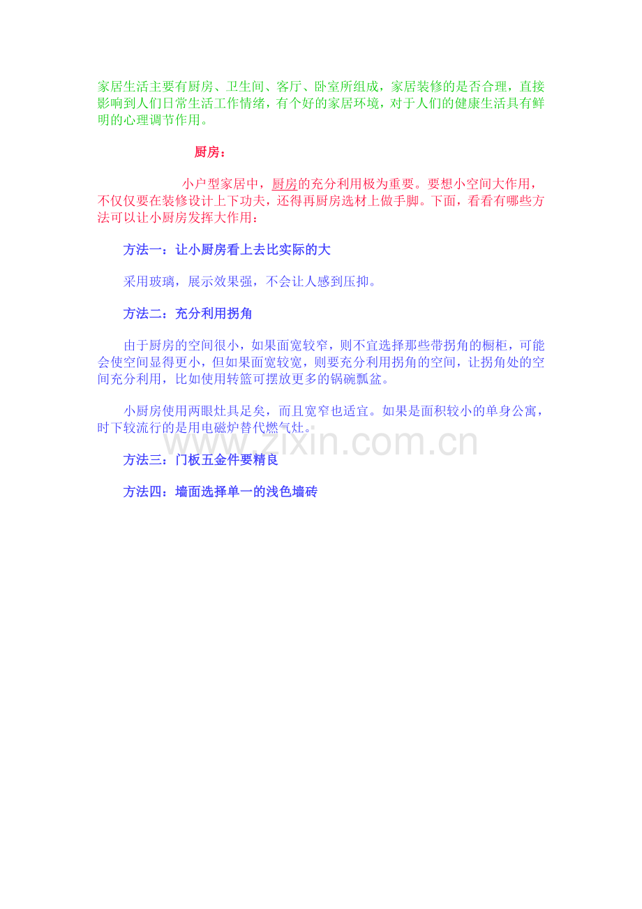 装修注意事项22361.doc_第1页