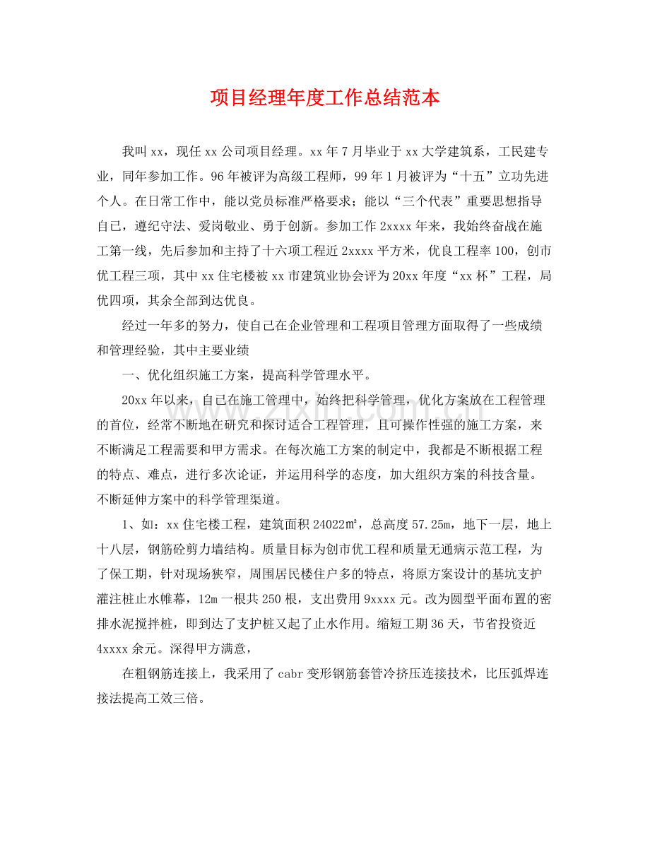 项目经理年度工作总结范本 .docx_第1页