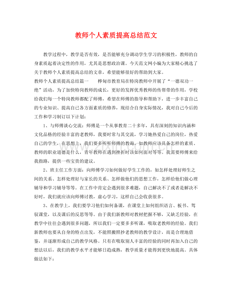 教师个人素质提高总结范文 .docx_第1页