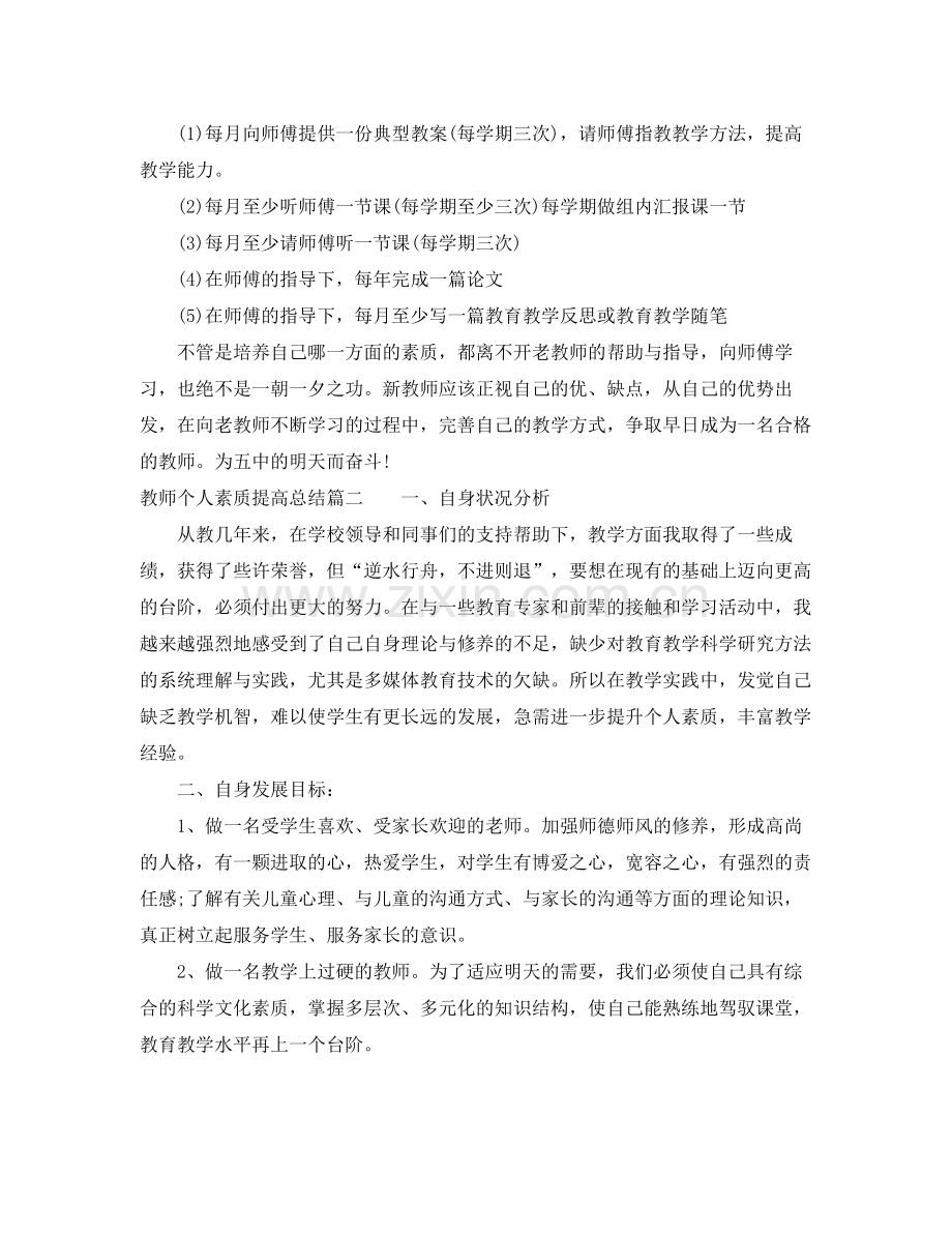 教师个人素质提高总结范文 .docx_第2页