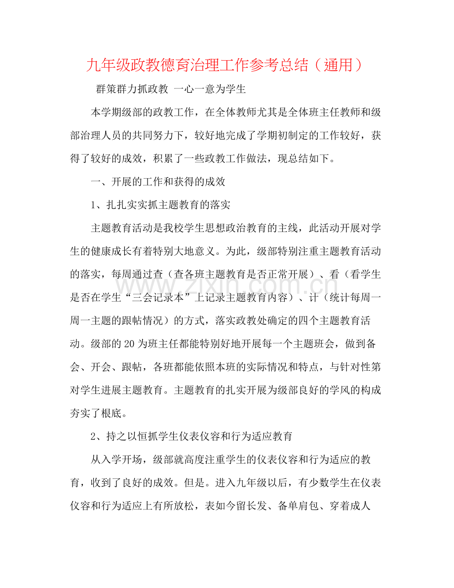 九年级政教德育管理工作参考总结（通用）.docx_第1页