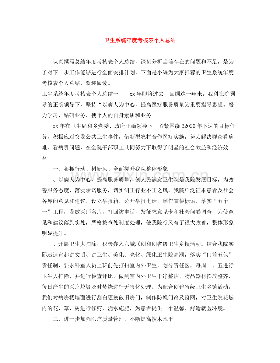 卫生系统年度考核表个人总结.docx_第1页