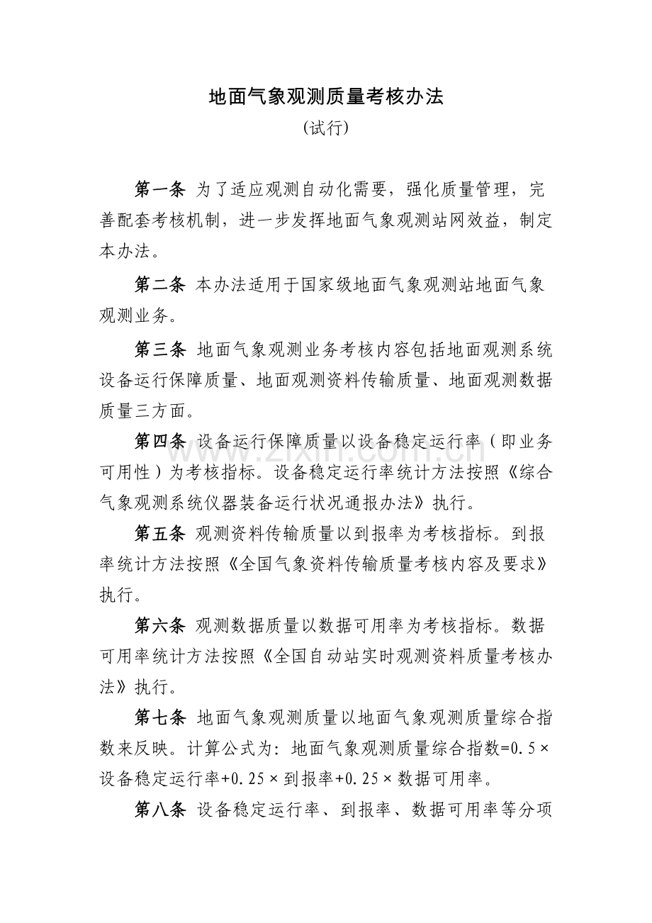 《地面气象观测质量考核办法(试行)》.doc_第1页