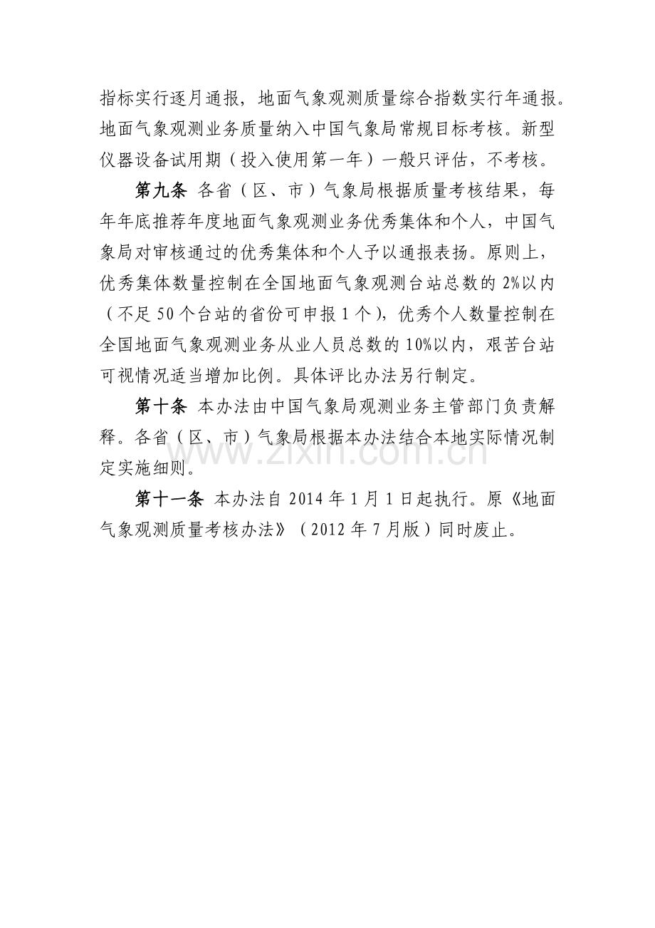《地面气象观测质量考核办法(试行)》.doc_第2页
