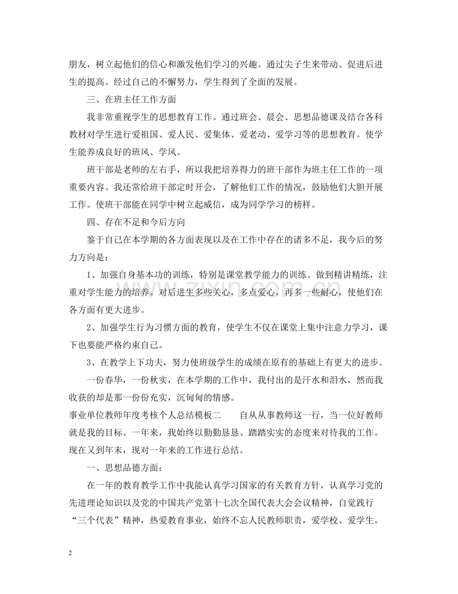 事业单位教师年度考核个人总结模板.docx_第2页