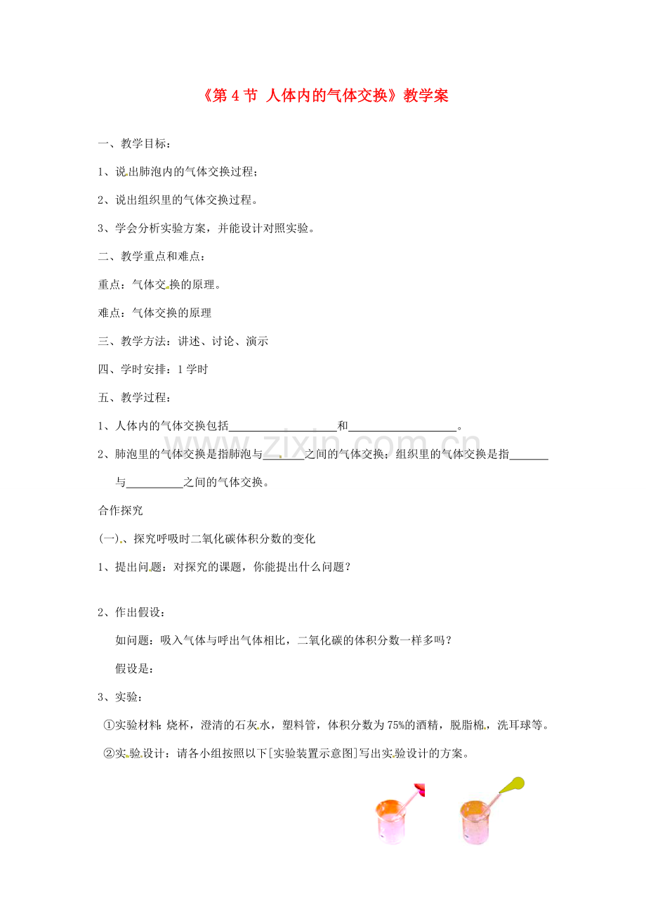 安徽省滁州二中七年级生物下册《第4节 人体内的气体交换》教学案 苏教版.doc_第1页