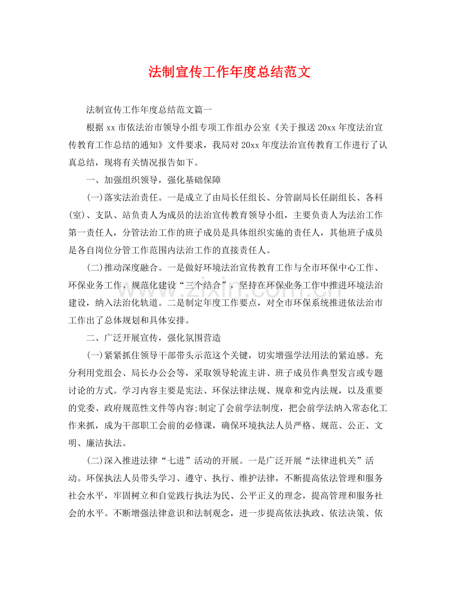 法制宣传工作年度总结范文 .docx_第1页