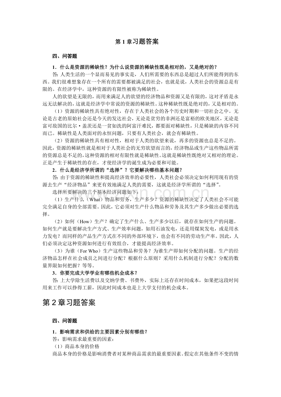 经济学基础习题答案(重要) 2.doc_第1页