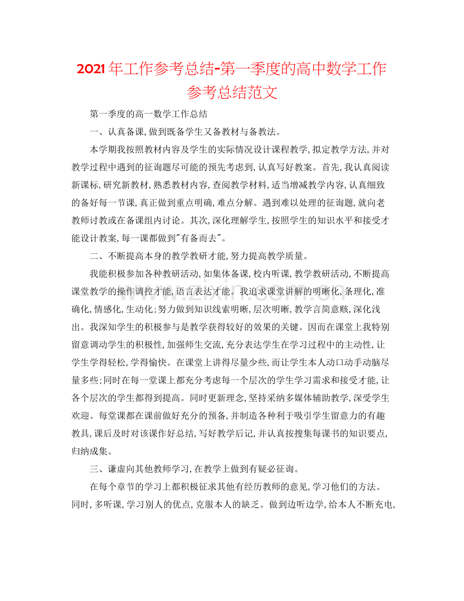 2021年工作参考总结第一季度的高中数学工作参考总结范文.docx_第1页