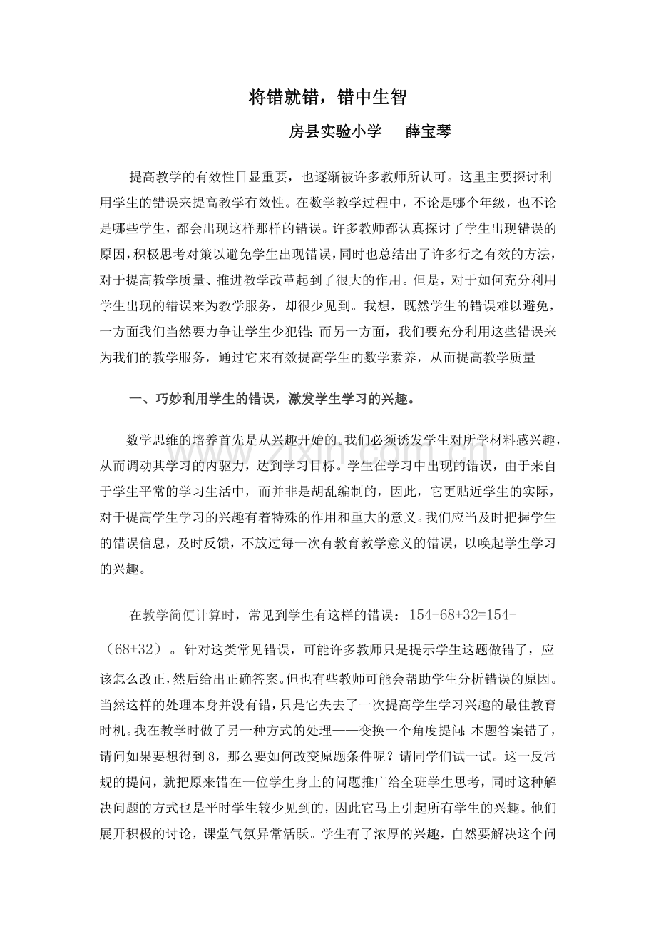 浅谈合理利用“错误”,有效提高数学教学.doc_第1页