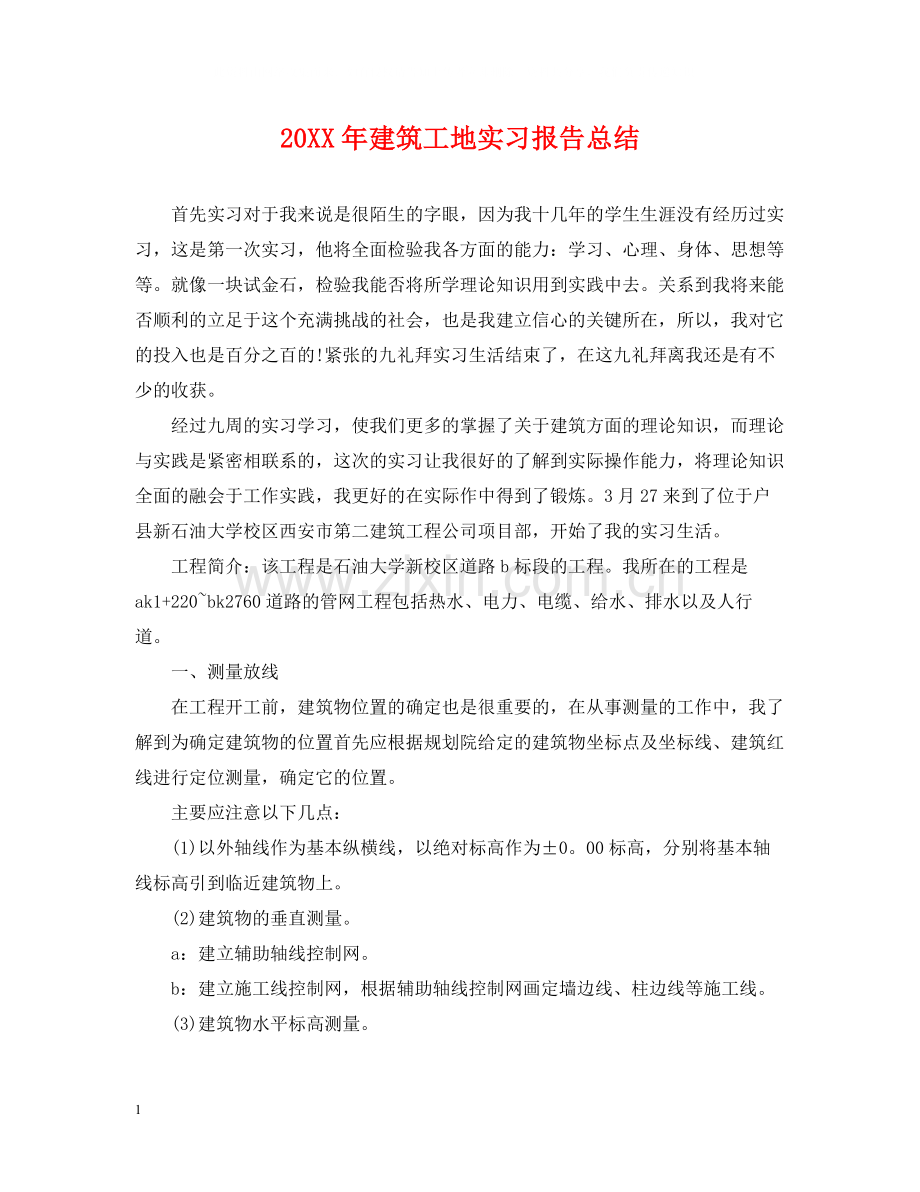 建筑工地实习报告总结.docx_第1页
