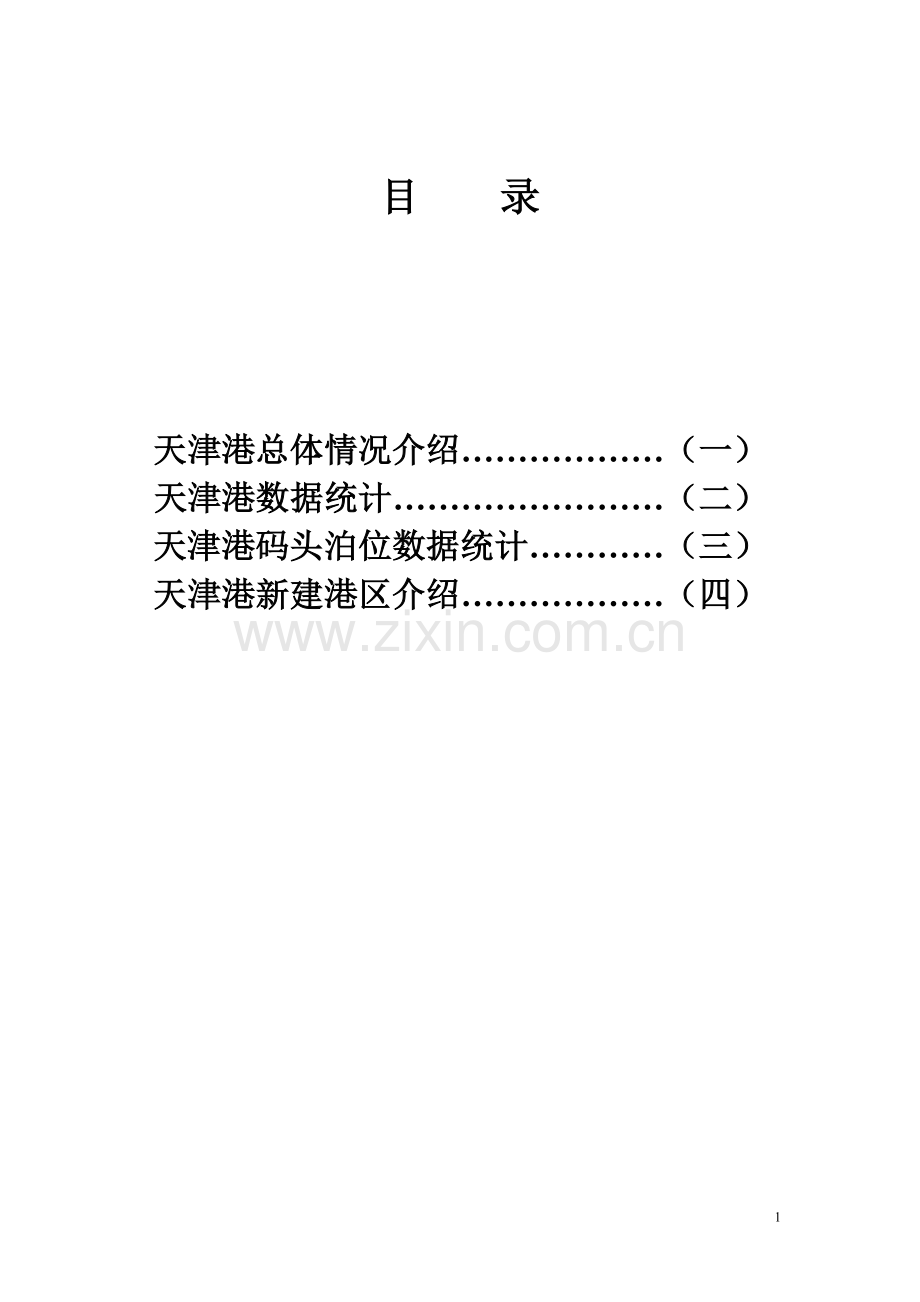 天津港资料定稿.doc_第1页