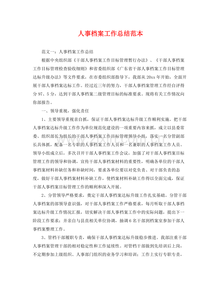 人事档案工作总结范本 .docx_第1页