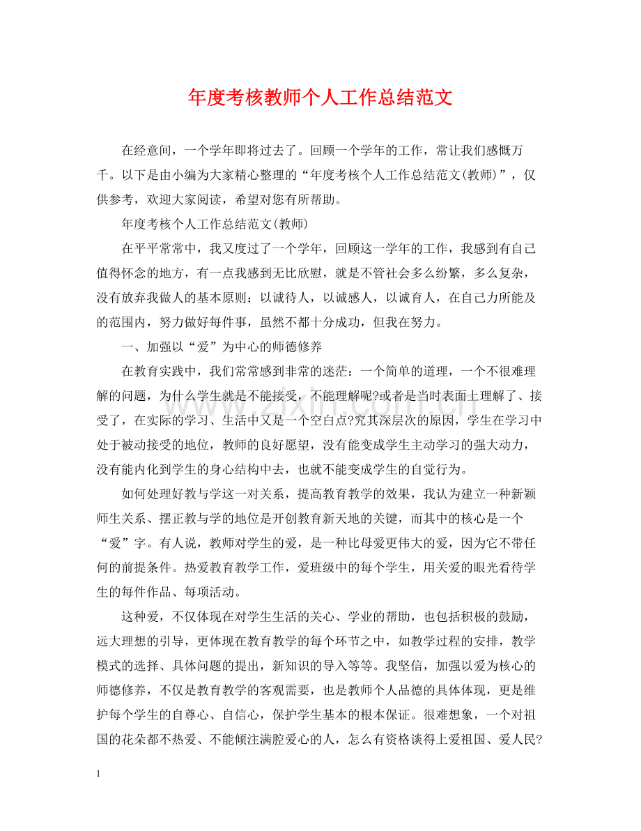 2020年度考核教师个人工作总结范文.docx_第1页