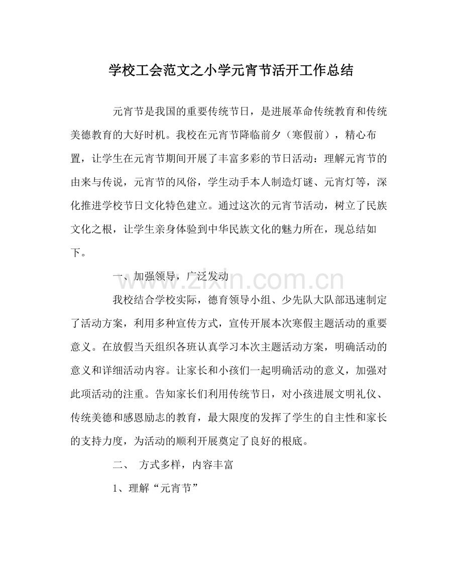 学校工会范文小学元宵节活动工作总结.docx_第1页