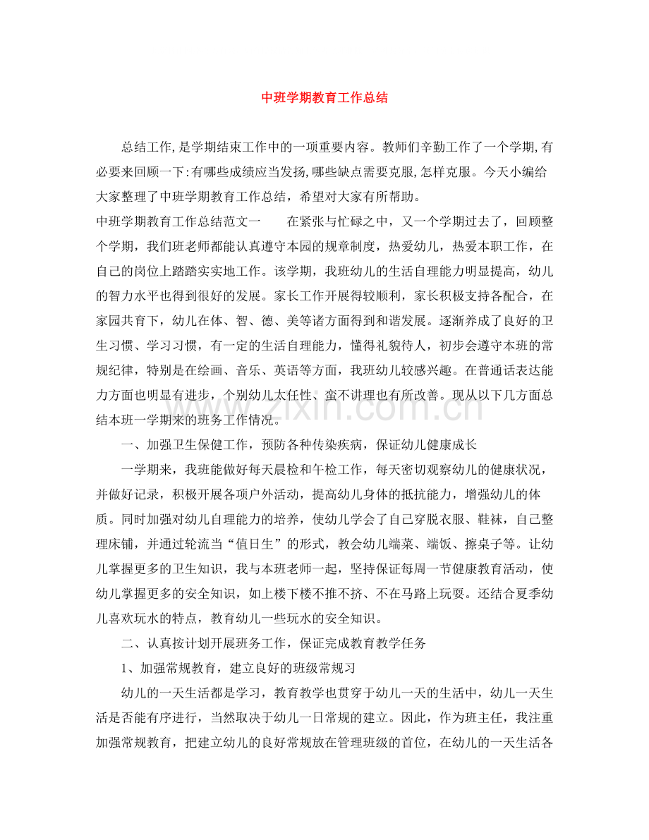 中班学期教育工作总结.docx_第1页