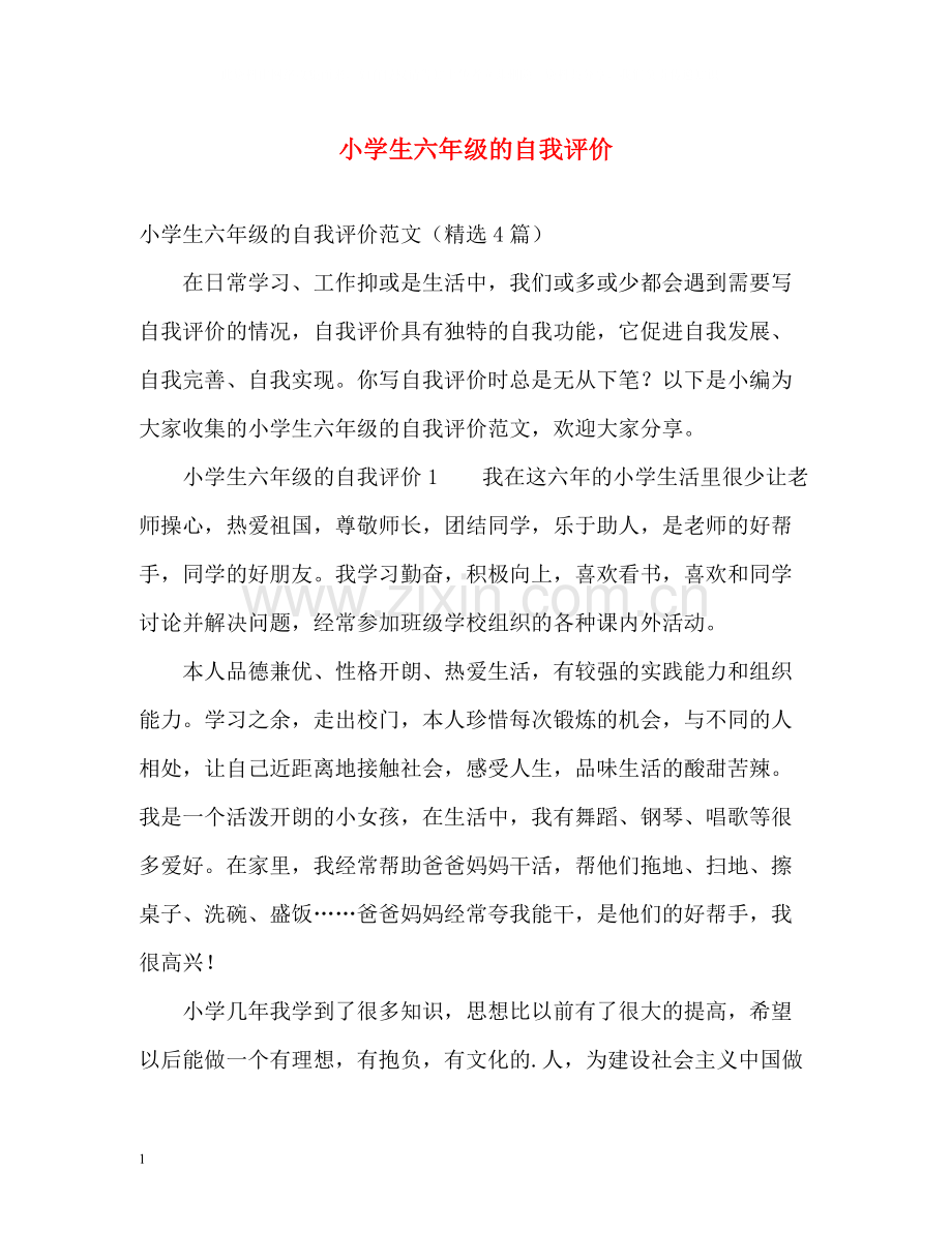 小学生六年级的自我评价.docx_第1页