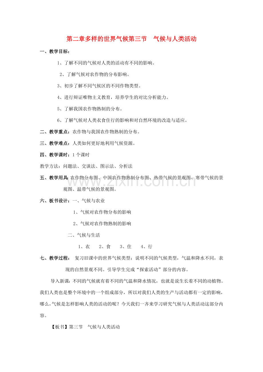 八年级地理第二章多样的世界气候第三节气候与人类活动教案新人教版.doc_第1页