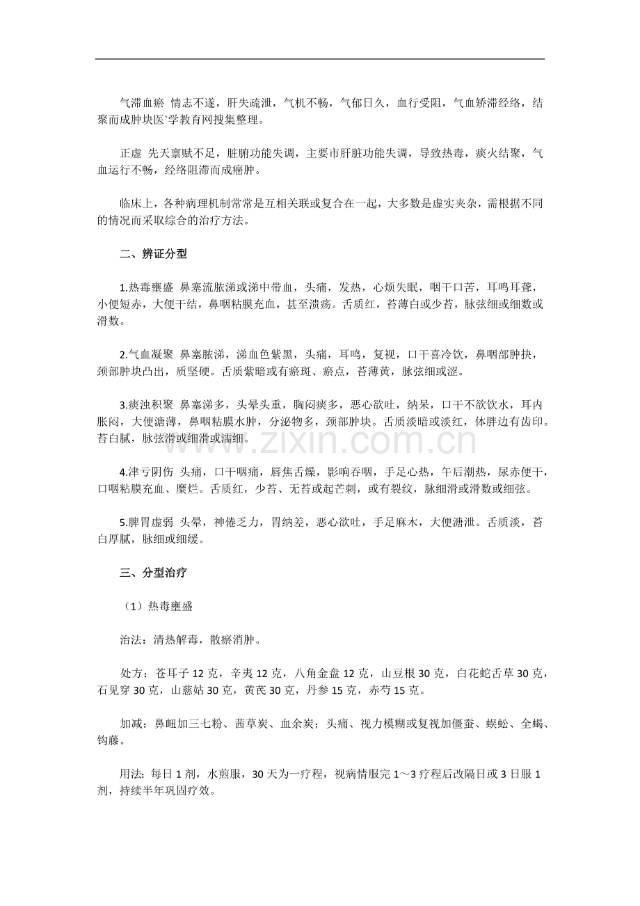 鼻咽癌-中医难病诊治.docx_第2页
