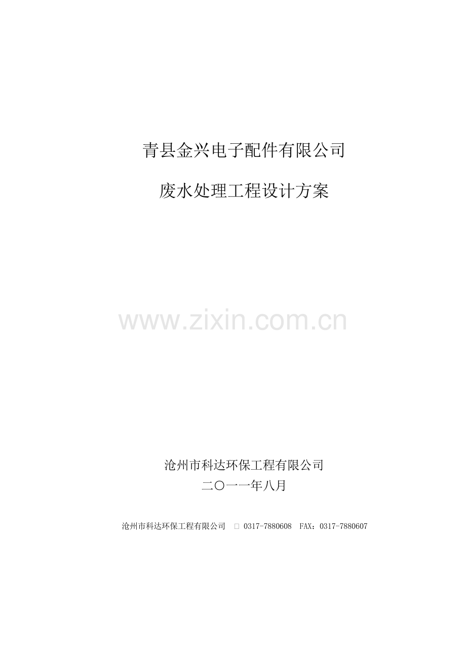 青县金兴电子废水.doc_第1页