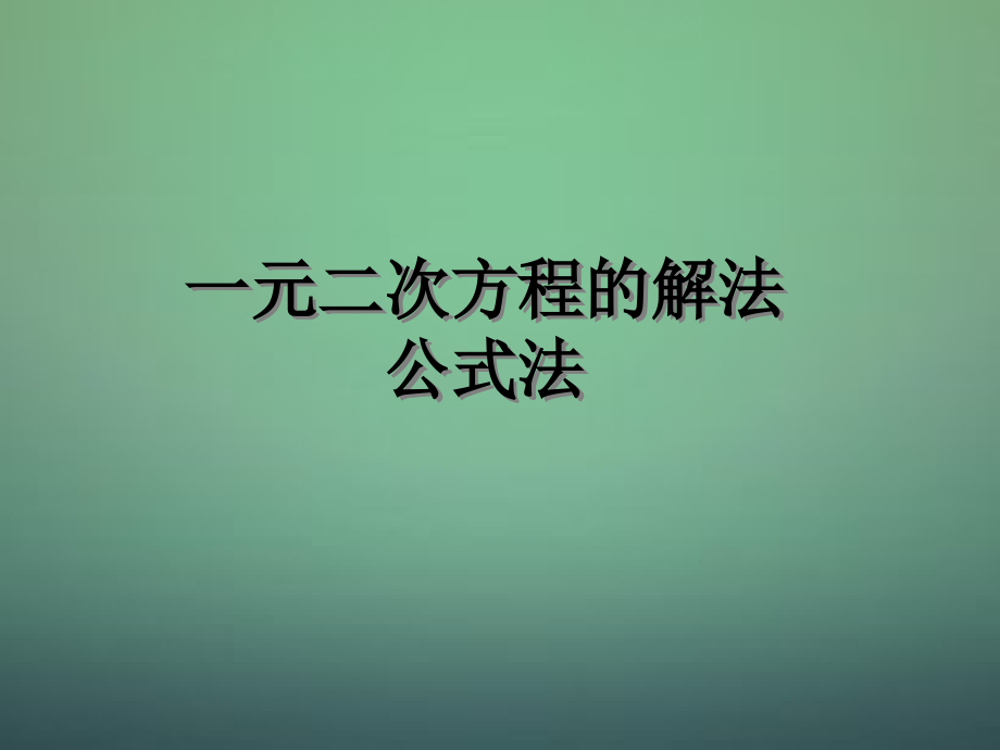 九年级数学上册(一元二次方程的解法公式法)课件 (新版)新人教版 课件.ppt_第1页