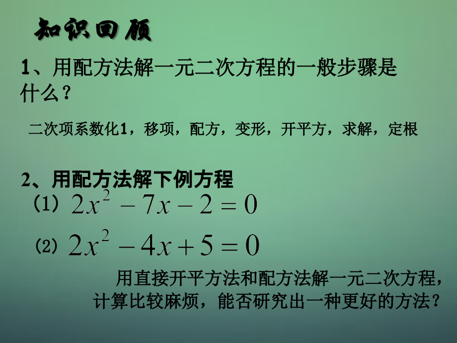九年级数学上册(一元二次方程的解法公式法)课件 (新版)新人教版 课件.ppt_第2页