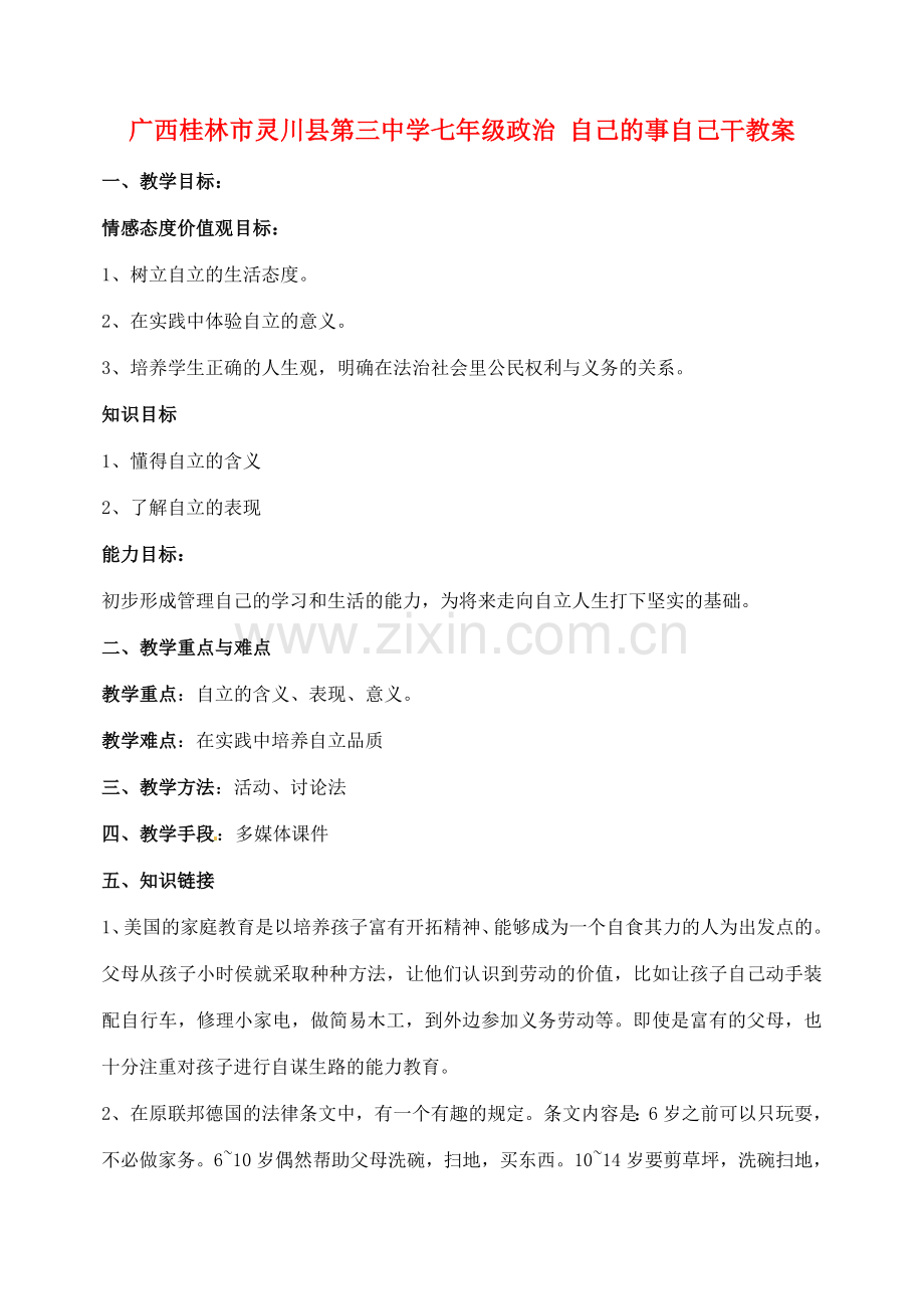 广西桂林市灵川县第三中学七年级政治上册 自己的事自己干教案 新人教版.doc_第1页